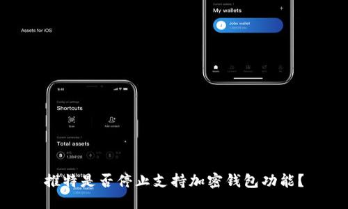 推特是否停止支持加密錢包功能？