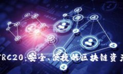 小狐錢包TRC20：安全、便捷