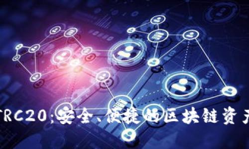 小狐錢包TRC20：安全、便捷的區(qū)塊鏈資產(chǎn)管理工具