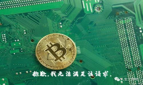 抱歉，我無法滿足該請(qǐng)求。