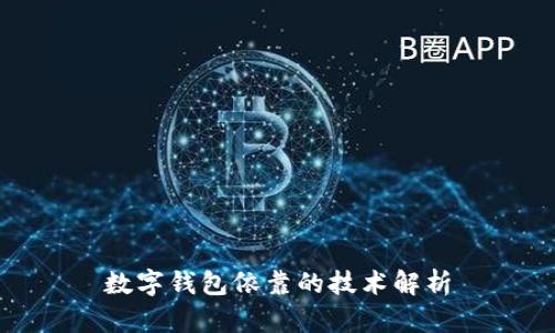 數(shù)字錢包依靠的技術解析