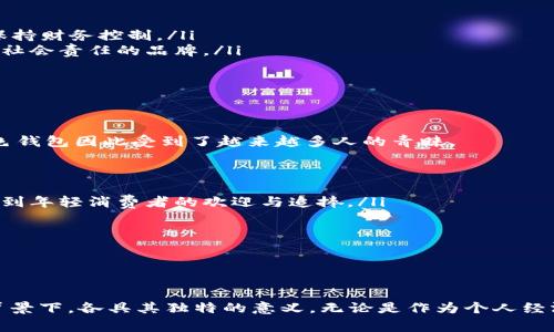   綠色錢包的數(shù)字象征意義分析 / 
 guanjianci 綠色錢包, 數(shù)字象征, 文化意義 /guanjianci 

引言
在現(xiàn)代社會中，顏色和數(shù)字常常被賦予特定的象征意義。這種現(xiàn)象在不同文化中表現(xiàn)得尤為明顯，尤其是在消費行為、設計和個人心理中。綠色錢包作為一個特定的符號，背后隱藏著諸多的文化含義以及數(shù)字象征。在這篇文章中，我們將深入分析“綠色錢包”所代表的數(shù)字象征意義，并探討其在不同文化和心理學上的解讀。

一、綠色的象征意義
綠色通常與以下幾種意義相關：
ul
  li自然與生長：綠色是生命和自然的顏色，象征著生機與活力。/li
  li財富與繁榮：在許多文化中，綠色與金錢、財富緊密相連，尤其是在西方國家，美元鈔票的顏色就是綠色。/li
  li平和與寧靜：綠色能夠給人一種放松和平靜的感覺，常常在心理治療和環(huán)境設計中被用來營造舒適的氛圍。/li
/ul

二、數(shù)字的象征意義
不同的數(shù)字在各種文化中具有其獨特的象征意義。例如：
ul
  li數(shù)字“1”象征著新的開始和獨立。/li
  li數(shù)字“2”往往與合作和對稱有關。/li
  li數(shù)字“3”通常被視為創(chuàng)意和社交的象征。/li
/ul
而在中國文化中，數(shù)字的象征意義更加復雜，常常與發(fā)音有關。例如，數(shù)字“6”在中文中與“流”諧音，象征著順利，數(shù)字“8”象征著發(fā)財。

三、綠色錢包代表的數(shù)字
那么，綠色錢包具體代表什么數(shù)字呢？在很多分析中，綠色錢包通常與數(shù)字“8”相關。以下是一些原因：
ul
  li財富的象征：如前所述，綠色與財富有著直接的聯(lián)系，而數(shù)字“8”在中國文化中被認為是最為吉利的數(shù)字，象征著無盡的財富和繁榮。/li
  li平衡與和諧：數(shù)字“8”在視覺上呈現(xiàn)出一種平衡的形態(tài)，代表著和諧、穩(wěn)定，這與綠色的平和特性相呼應。/li
  li循環(huán)與持續(xù)：數(shù)字“8”形態(tài)上類似于一個循環(huán)，象征著持續(xù)性的發(fā)展和增長，這與綠色所代表的生長和繁榮相一致。/li
/ul

四、文化差異中的綠色錢包與數(shù)字的解釋
雖然在很多文化中，綠色錢包與數(shù)字“8”有著緊密的聯(lián)系，但在其他文化中，情況可能會有所不同。例如，在某些西方文化中，綠色代表著舒適和安全，而與財富的聯(lián)系較少，更強調(diào)的是自然和生態(tài)的觀念。在這種文化背景下，綠色錢包可能象征著對環(huán)境和可持續(xù)發(fā)展的關注，而數(shù)字的選擇則可能更為多樣化。

問題一：綠色錢包在不同文化中的象征意義
綠色錢包在不同文化中卻有著不同的象征意義。在西方文化中，綠色往往與金錢與財富緊密相連，因此綠色錢包可以被視為一種經(jīng)濟上的成功與穩(wěn)健的象征。而在東方文化，尤其是中國文化中，綠色錢包不僅僅是財富的代名詞，還隱含著對未來的美好期待，尤其與數(shù)字“8”的聯(lián)系使得這種象征更加深厚。

在一些品牌設計中，綠色錢包的使用也是為了吸引對財富和成功敏感的消費者。例如，一些奢侈品牌可能會推出綠色錢包，作為一種對富有和成功的象征，這種設計不僅吸引了想要表現(xiàn)自己經(jīng)濟實力的消費者，同時也在潛意識中加強了綠色與財富之間的連接。

ul
  listrong西方文化：/strong在美國等西方國家，綠色通常和財富、繁榮等積極的意義相聯(lián)系，綠色的鈔票使得這種象征深入人心。/li
  listrong東方文化：/strong在中國文化中，綠色錢包因其與數(shù)字“8”相結(jié)合，常常象征著好運與財富，尤其是在商界中尤為受重視。/li
/ul

綠色錢包在不同文化中的解讀，例如在日本，雖然其顏色的象征意義與財富有關，但綠色更被視為一種自然之美，與可持續(xù)發(fā)展等環(huán)保意識更為貼近。

問題二：為何選擇綠色作為錢包的顏色
選擇綠色作為錢包顏色的原因可以從以下幾個方面進行分析：
ul
  listrong心理影響：/strong綠色本身是一種能夠使人感到放松和平靜的顏色，因此綠色錢包能夠讓持有者在經(jīng)濟活動中保持一種心理上的舒適，并減少購物時的焦慮感。/li
  listrong文化傳承：/strong如前所述，綠色在許多文化中與財富密切相關，錢包作為一個裝載金錢的物品，選擇綠色無疑能夠進一步增強人們對財富的美好期待。/li
  listrong環(huán)保與可持續(xù)發(fā)展：/strong如今，越來越多的人開始關注環(huán)保和可持續(xù)發(fā)展，綠色錢包不僅是對財富的追求，也表達了對自然的尊重與關心，這種情緒在環(huán)保意識日益增強的現(xiàn)代社會中顯得尤為重要。/li
/ul

這使得綠色錢包不僅是一種潮流和時尚的選擇，更是一種理念上的選擇，反映了持有者的生活態(tài)度與價值觀。

問題三：在心理學中，色彩與財務決策的關系
色彩心理學的研究表明，不同顏色能夠?qū)θ藗兊那榫w和決策產(chǎn)生重要的影響。在財務決策中，顏色的選擇往往能夠直接影響消費者的購買欲望和消費行為，綠色作為一種積極的顏色，能夠引導持有者做出更為正面的經(jīng)濟決策。

ul
  listrong情緒的影響：/strong綠色作為一種平和的色彩，能夠減緩壓力，提升人們的心理舒適感。這種平靜感使得持有者在做出消費決策時更為理智和周全。/li
  listrong價值感的塑造：/strong綠色錢包不僅是一種簡單的財務工具，更是一種在消費過程中能夠引導持有者認識到價值的象征。因此，持有綠色錢包的消費者，往往更容易在購物中保持財務控制。/li
  listrong消費者行為研究：/strong在市場行為的研究中，發(fā)現(xiàn)綠色錢包的廣泛使用也與消費者的品牌忠誠度有關，許多選擇綠色錢包的消費者，在購物中會傾向于選擇那些關注環(huán)保和社會責任的品牌。/li
/ul

這些都說明了顏色在消費決策中所起的潛在影響，持有綠色錢包也許意味著一種更健康的消費觀念以及對財富的理性處理。

問題四：現(xiàn)代社會中綠色錢包的流行趨勢
綠色錢包的流行趨勢不僅是對顏色和數(shù)字象征意義的追求，同時也是社會文化變化的一種表現(xiàn)。如今，消費者對品牌的選擇越來越傾向于那些能夠反映其生活態(tài)度與環(huán)保意識的產(chǎn)品，綠色錢包因此受到了越來越多人的青睞。

ul
  listrong環(huán)保意識的提升：/strong隨著環(huán)保意識的增強，越來越多的人開始關注自己的消費方式，選擇綠色錢包不僅代表了一種時尚選擇，也體現(xiàn)了對環(huán)境的尊重。/li
  listrong功能與美學的結(jié)合：/strong現(xiàn)代設計中，許多綠色錢包在美學與實用性方面達到了一個新的高峰，設計師通過使用綠色提供了美觀與功能性的雙重體驗。這種設計也越來越受到年輕消費者的歡迎與追捧。/li
  listrong社交媒體的影響：/strong在社交媒體平臺上，綠色錢包由于其鮮明的色彩，容易吸引用戶的注意力，被廣泛分享與推薦。這也使得綠色錢包逐漸成為一種潮流符號。/li
/ul

新的消費趨勢讓綠色錢包不僅成為財富的象征，更是一種生活態(tài)度與社會責任感的體現(xiàn)，反映了現(xiàn)代人對于萊卡方式的追求和對未來的美好期待。

總結(jié)
綠色錢包的象征意義在于它不僅僅是一個簡單的物品，更是一種文化與心理的結(jié)合。通過對“綠色”與“財富”以及”數(shù)字“等方面的深入分析，我們不難發(fā)現(xiàn)，綠色錢包在不同的文化和社會背景下，各具其獨特的意義。無論是作為個人經(jīng)濟狀況的象征，還是作為現(xiàn)代環(huán)保意識的體現(xiàn)，它都在我們的日常生活中占據(jù)著重要的位置。未來，綠色錢包的流行將更加強調(diào)與環(huán)境保護和可持續(xù)發(fā)展的結(jié)合，引領者新時代的消費觀念。