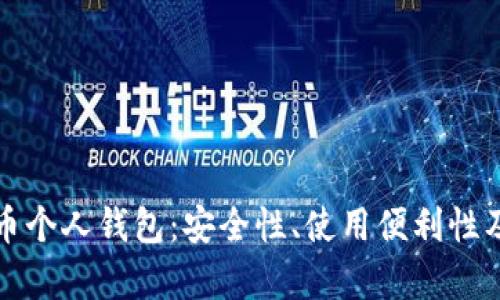人民幣數(shù)字貨幣個(gè)人錢(qián)包：安全性、使用便利性及生態(tài)系統(tǒng)分析