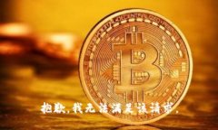 抱歉，我無法滿足該請(qǐng)求