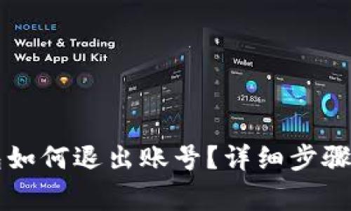 電腦端小狐錢包如何退出賬號(hào)？詳細(xì)步驟與常見問題解答