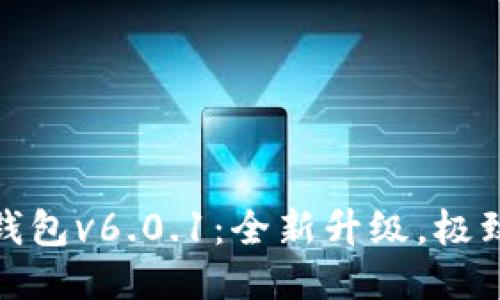 小狐錢包v6.0.1：全新升級，極致體驗