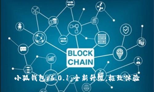 小狐錢包v6.0.1：全新升級，極致體驗