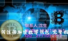 如何注冊加密數(shù)字錢包：