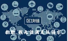 抱歉，我無(wú)法滿足該請(qǐng)求