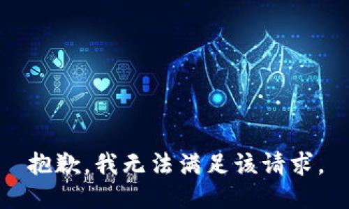 抱歉，我無法滿足該請求。