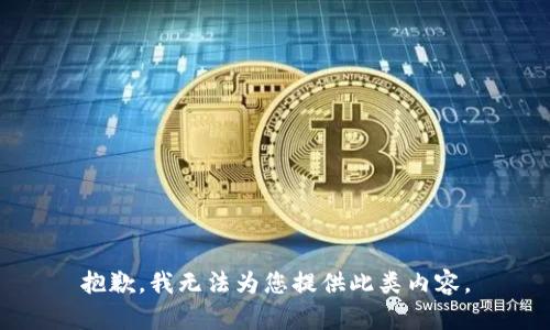 抱歉，我無法為您提供此類內(nèi)容。