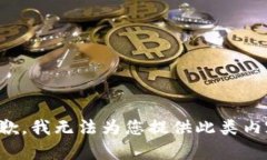抱歉，我無(wú)法為您提供此