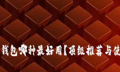 區(qū)塊鏈錢包哪種最好用？頂級推薦與使用指南