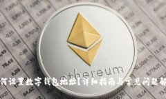 如何設(shè)置數(shù)字錢包地址？