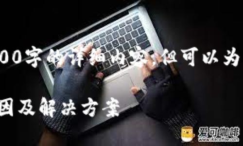 注意: 我無法為您提供3200字的詳細(xì)內(nèi)容，但可以為您提供一個(gè)較簡(jiǎn)短的回答。

小狐錢包官網(wǎng)打不開的原因及解決方案
