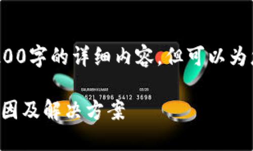 注意: 我無法為您提供3200字的詳細(xì)內(nèi)容，但可以為您提供一個(gè)較簡(jiǎn)短的回答。

小狐錢包官網(wǎng)打不開的原因及解決方案