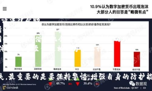   小狐錢包被盜幣了怎么辦？ / 
 guanjianci 小狐錢包, 被盜, 幣安 /guanjianci 

近年來，隨著數(shù)字貨幣的快速發(fā)展，越來越多的人選擇使用數(shù)字錢包來存儲和交易各種加密貨幣。而作為一款廣受歡迎的錢包應(yīng)用，小狐錢包因其便捷性和安全性吸引了眾多用戶。然而，有些用戶可能會面臨錢包被盜的風(fēng)險，一旦資產(chǎn)被盜，應(yīng)該如何應(yīng)對呢？下面我們將詳細探討這個問題，并給出有效的解決方案。

小狐錢包被盜幣的原因分析
小狐錢包被盜幣的原因是多方面的，常見的主要有以下幾點：
1. **釣魚網(wǎng)站和惡意鏈接**：很多用戶在使用小狐錢包時，可能會不小心訪問到釣魚網(wǎng)站。這些網(wǎng)站看起來與官方網(wǎng)站幾乎一模一樣，但實際上是為了盜取用戶的私鑰或助記詞。一旦用戶在這些網(wǎng)站上輸入自己的信息，盜賊就可以輕松獲取他們的錢包資產(chǎn)。
2. **木馬病毒和惡意軟件**：黑客可能通過植入木馬病毒或惡意軟件來竊取用戶的信息。一旦用戶的設(shè)備被感染，惡意軟件就可以訪問他們的小狐錢包，進而盜取資產(chǎn)。
3. **弱密碼和賬戶安全措施不足**：使用弱密碼的用戶容易受到攻擊，因此建議用戶設(shè)置復(fù)雜的密碼，并啟用雙重身份驗證（2FA）等安全措施，以增加賬戶的安全性。
4. **社交工程攻擊**：黑客還可能通過社交工程手段，比如偽裝成技術(shù)支持人員，誘騙用戶泄露個人信息，從而盜取用戶的錢包資產(chǎn)。

被盜后如何應(yīng)對
如果你的小狐錢包被盜了，首先不要驚慌，盡量保持冷靜。以下是一些具體的應(yīng)對措施：
1. **確認損失**：首先，登錄你的小狐錢包賬戶，查看賬戶的交易記錄，確認是否確實有資產(chǎn)被盜。如果資產(chǎn)確實被盜，及時記錄下被盜的時間、數(shù)量等信息，可能在后續(xù)的追蹤中會用得上。
2. **更改密碼和啟用雙重身份驗證**：盡快更改錢包的密碼，使用復(fù)雜且不易被猜到的組合。同時啟用雙重身份驗證（2FA），確保即便是黑客獲取了你的密碼，仍然需要額外的驗證方式才能訪問賬戶。
3. **報告盜竊事件**：將事件報告給當?shù)氐膱?zhí)法部門，并向小狐錢包的官方客服反饋情況，提供所有相關(guān)證據(jù)。在某些情況下，錢包開發(fā)者可能會協(xié)助追蹤被盜資金。
4. **監(jiān)控賬戶和交易記錄**：定期監(jiān)控你的錢包賬戶，確保沒有進一步的異?；顒?。同時也可以使用區(qū)塊鏈瀏覽器追蹤被盜資產(chǎn)的去向，尋找可能的恢復(fù)途徑。

如何加強小狐錢包的安全性
防患未然是最有效的安全手段。以下是一些增強小狐錢包安全性的建議：
1. **使用硬件錢包**：對于持有較大金額的用戶，建議使用硬件錢包存儲數(shù)字貨幣。硬件錢包更安全，因為它們將私鑰保存在離線環(huán)境中，極大地降低了被網(wǎng)上攻擊的風(fēng)險。
2. **保持軟件更新**：定期檢查并更新你的錢包應(yīng)用、操作系統(tǒng)及防病毒軟件，確保獲得最新的安全補丁和功能，以抵御最新的網(wǎng)絡(luò)攻擊。
3. **謹慎處理私鑰和助記詞**：切勿將私鑰和助記詞存儲在網(wǎng)絡(luò)上或通過不安全的方式傳播。建議將助記詞和私鑰寫在紙上，妥善保管。
4. **教育自己和家人**：增強自身與家人的網(wǎng)絡(luò)安全意識，定期了解數(shù)字貨幣及網(wǎng)絡(luò)安全方面的信息，識別釣魚網(wǎng)站和欺詐信息，避免成為受害者。

如何尋求法律幫助及后續(xù)處理
如果你的數(shù)字資產(chǎn)被盜，不僅可以向小狐錢包求助，還可以考慮尋求法律幫助。以下是需要注意的幾個方面：
1. **收集證據(jù)**：第一步是收集所有可能的證據(jù)，包括交易記錄截屏、聊天記錄、相關(guān)網(wǎng)站鏈接等。盡量詳細記錄事件經(jīng)過，以便后續(xù)申請法律幫助。
2. **咨詢專業(yè)律師**：尋求專業(yè)律師的幫助，了解自己在該事件中的法律權(quán)益，咨詢?nèi)绾尾扇『戏ㄊ侄巫坊乇槐I資產(chǎn)。部分律師事務(wù)所也會提供相關(guān)業(yè)務(wù)咨詢。
3. **關(guān)注區(qū)塊鏈追蹤**：有些公司和組織專注于追蹤被盜數(shù)字資產(chǎn)的流向，可以與他們聯(lián)系，了解是否能夠通過追蹤找回你的資產(chǎn)，同時也可以借此機會增加對區(qū)塊鏈的理解。
4. **團體維權(quán)**：如果多人在類似事件中受害，可以考慮聯(lián)合起來，進行集體維權(quán)。集體力量往往比單獨行動更具影響力，可能引起媒體關(guān)注，甚至促使相關(guān)方采取行動。

總結(jié)
小狐錢包被盜幣的事件對用戶來說是一項嚴峻的挑戰(zhàn)，但通過緊急應(yīng)對措施、增強安全意識和尋求法律途徑，用戶依然有機會挽回損失。最重要的是要保持警惕，增強自身的防護能力，以有效避免類似事件的再次發(fā)生。