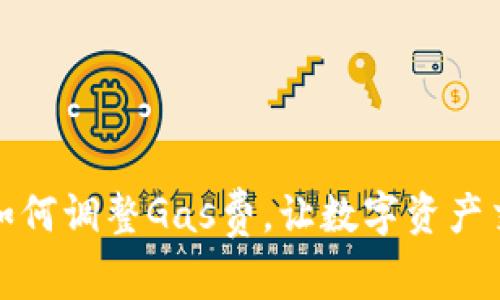 小狐錢包如何調(diào)整Gas費(fèi)，讓數(shù)字資產(chǎn)交易更高效