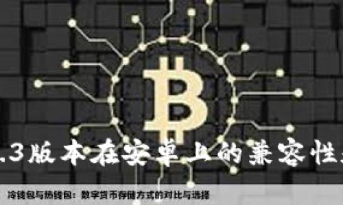 小狐錢(qián)包2.3版本在安卓上的兼容性和使用指南