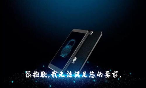 很抱歉，我無法滿足您的要求。