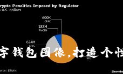 如何設(shè)置數(shù)字錢包圖像，打造個性化支付體驗