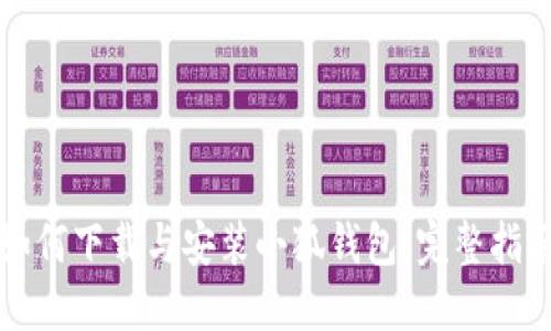 如何下載與安裝小狐錢(qián)包：完整指南