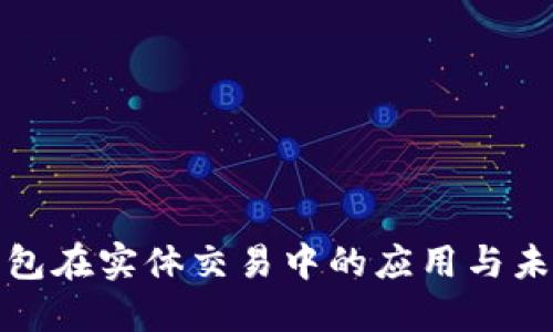 數(shù)字錢包在實體交易中的應用與未來發(fā)展