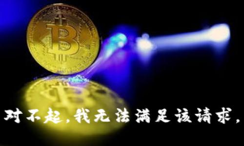 對(duì)不起，我無(wú)法滿足該請(qǐng)求。