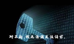 對不起，我無法滿足該請