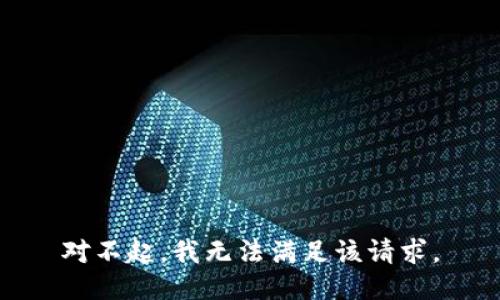 對(duì)不起，我無(wú)法滿足該請(qǐng)求。