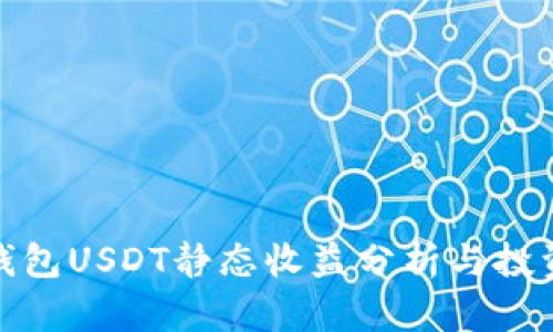 小狐錢(qián)包USDT靜態(tài)收益分析與投資策略