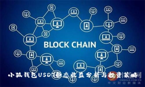 小狐錢(qián)包USDT靜態(tài)收益分析與投資策略