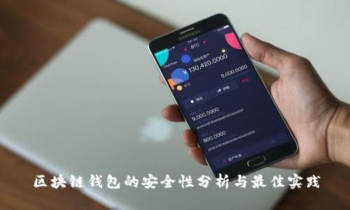 區(qū)塊鏈錢包的安全性分析與最佳實(shí)踐