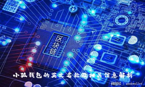 小狐錢(qián)包的英文名稱(chēng)及相關(guān)信息解析