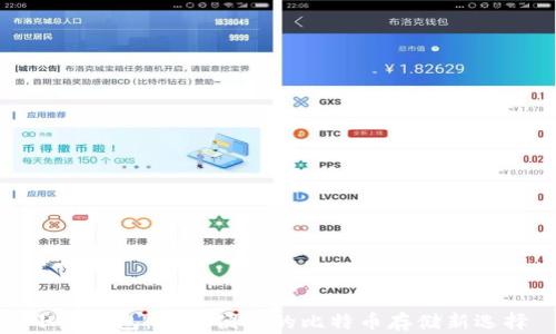 
小狐錢包：安全便捷的比特幣存儲(chǔ)新選擇