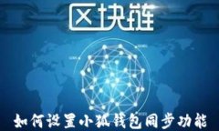 如何設置小狐錢包同步功