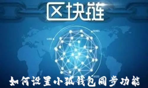 
如何設置小狐錢包同步功能