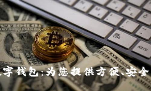海南農(nóng)信數(shù)字錢包：為您提供方便、安全的金融服務(wù)