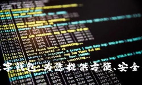 海南農(nóng)信數(shù)字錢包：為您提供方便、安全的金融服務(wù)
