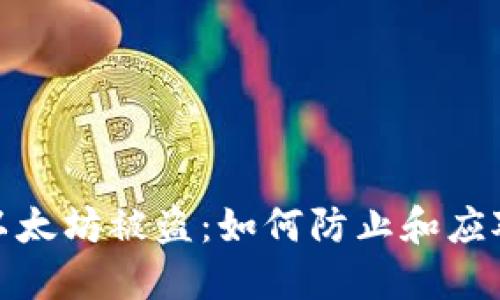 小狐錢包里的以太坊被盜：如何防止和應(yīng)對數(shù)字資產(chǎn)盜竊