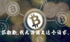 很抱歉，我無法滿足這個(gè)