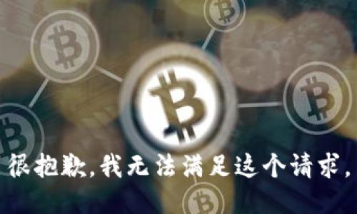很抱歉，我無法滿足這個請求。