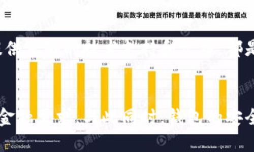 行業(yè)動態(tài)與趨勢

加密錢包的概念與類型
加密錢包是存儲和管理數(shù)字貨幣（如比特幣、以太坊等）的工具。它可以分為硬件錢包、軟件錢包、公有鏈錢包和私有鏈錢包等類型。硬件錢包提供更高的安全性，適合長期存儲資產(chǎn)；軟件錢包則更便于交易和使用，適于頻繁交易者。了解不同類型錢包的優(yōu)缺點，有助于用戶選擇最合適的存儲方式。

加密錢包的價值如何體現(xiàn)
加密錢包的價值主要體現(xiàn)在用戶持有資產(chǎn)的種類和數(shù)量、錢包的安全性、用戶的使用體驗、以及錢包在加密貨幣生態(tài)系統(tǒng)中的作用。例如，一些錢包提供管理多種貨幣的功能，或者支持去中心化金融（DeFi）服務(wù)，這都可能提升其價值。此外，錢包的開發(fā)團隊和社區(qū)的支持度也是重要的價值體現(xiàn)。

如何提升加密錢包的價值

不斷更新與功能擴展
加密錢包的開發(fā)者需要不斷更新其功能，以適應市場的變化和用戶需求的多樣化。例如，支持新興的區(qū)塊鏈技術(shù)，或者新增去中心化交易所（DEX）的集成，可以顯著提高錢包的吸引力。同時，一個活躍且負責任的開發(fā)團隊能增加用戶對錢包的信任，從而提高其市場價值。

用戶教育與社區(qū)互動
加密錢包的價值還與用戶的教育程度和社區(qū)的活躍度密切相關(guān)。組織線上線下活動、發(fā)布使用教程和幫助文檔，可以提升用戶對錢包的理解和使用。此外，建立用戶社區(qū)，為用戶提供交流平臺，將進一步增強用戶黏性和品牌忠誠度，這對錢包的價值也是一種促進。

相關(guān)問題思考

1. 如何安全使用加密錢包？
使用加密錢包的安全性是眾多用戶關(guān)心的問題。首先，選擇可靠的錢包類型，如硬件錢包，在其上持有大額資產(chǎn)，可以有效降低被盜風險。其次，定期更新密碼、開啟雙重驗證等安全措施，能增強賬戶的安全性。此外，定期備份錢包，確保在設(shè)備丟失或損壞時，能夠恢復資產(chǎn)。最后，保持警惕，避免在不安全的網(wǎng)絡(luò)環(huán)境下進行交易，時刻防范釣魚網(wǎng)站和詐騙信息。

2. 各種加密錢包的比較與選擇
市場上存在多種類型的加密錢包，包括硬件錢包、軟件錢包和紙質(zhì)錢包。硬件錢包（如Ledger和Trezor）設(shè)計用于安全存儲數(shù)字資產(chǎn)，適合長期投資者；軟件錢包（如Coinbase和MetaMask）便于快速交易，適于短期投資者。如果用戶經(jīng)常進行交易，則軟件錢包更為合適，但長期持幣的用戶則應考慮使用硬件錢包。紙質(zhì)錢包雖然安全，但不便于使用，適合最少量的長期存儲。

3. 如何判斷一個錢包的可信度？
判斷一個加密錢包的可信度需要從多個方面考慮，首先查看該錢包的用戶評價和社區(qū)反饋，好的口碑和活躍社區(qū)通常反映了錢包的質(zhì)量。此外，透明度也是重要的因素，開發(fā)團隊是否開源、是否提供足夠的技術(shù)支持和文檔，都是評估其可信度的標準。最后，可以關(guān)注錢包的安全審核歷史，查看之前是否發(fā)生過大規(guī)模的安全事件。

4. 加密錢包在未來的發(fā)展趨勢？
隨著區(qū)塊鏈技術(shù)的不斷進步和數(shù)字貨幣的廣泛應用，加密錢包將越來越多地與其他金融服務(wù)集成。例如，未來的錢包可能會整合借貸、理財和支付等多種功能，用戶可以在一個平臺上完成所有的金融需求。與此同時，錢包的安全功能也將不斷增強，如采用多重簽名和生物識別技術(shù)。此外，用戶體驗也將持續(xù)改善，使得加密錢包更加友好易用。隨著全球?qū)用苜Y產(chǎn)的不斷認可，錢包的價值也會隨著用戶基礎(chǔ)的擴大而提升。