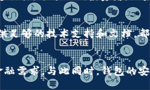 行業(yè)動態(tài)與趨勢

加密錢包的概念與類型
加密錢包是存儲和管理數(shù)字貨幣（如比特幣、以太坊等）的工具。它可以分為硬件錢包、軟件錢包、公有鏈錢包和私有鏈錢包等類型。硬件錢包提供更高的安全性，適合長期存儲資產(chǎn)；軟件錢包則更便于交易和使用，適于頻繁交易者。了解不同類型錢包的優(yōu)缺點，有助于用戶選擇最合適的存儲方式。

加密錢包的價值如何體現(xiàn)
加密錢包的價值主要體現(xiàn)在用戶持有資產(chǎn)的種類和數(shù)量、錢包的安全性、用戶的使用體驗、以及錢包在加密貨幣生態(tài)系統(tǒng)中的作用。例如，一些錢包提供管理多種貨幣的功能，或者支持去中心化金融（DeFi）服務(wù)，這都可能提升其價值。此外，錢包的開發(fā)團隊和社區(qū)的支持度也是重要的價值體現(xiàn)。

如何提升加密錢包的價值

不斷更新與功能擴展
加密錢包的開發(fā)者需要不斷更新其功能，以適應市場的變化和用戶需求的多樣化。例如，支持新興的區(qū)塊鏈技術(shù)，或者新增去中心化交易所（DEX）的集成，可以顯著提高錢包的吸引力。同時，一個活躍且負責任的開發(fā)團隊能增加用戶對錢包的信任，從而提高其市場價值。

用戶教育與社區(qū)互動
加密錢包的價值還與用戶的教育程度和社區(qū)的活躍度密切相關(guān)。組織線上線下活動、發(fā)布使用教程和幫助文檔，可以提升用戶對錢包的理解和使用。此外，建立用戶社區(qū)，為用戶提供交流平臺，將進一步增強用戶黏性和品牌忠誠度，這對錢包的價值也是一種促進。

相關(guān)問題思考

1. 如何安全使用加密錢包？
使用加密錢包的安全性是眾多用戶關(guān)心的問題。首先，選擇可靠的錢包類型，如硬件錢包，在其上持有大額資產(chǎn)，可以有效降低被盜風險。其次，定期更新密碼、開啟雙重驗證等安全措施，能增強賬戶的安全性。此外，定期備份錢包，確保在設(shè)備丟失或損壞時，能夠恢復資產(chǎn)。最后，保持警惕，避免在不安全的網(wǎng)絡(luò)環(huán)境下進行交易，時刻防范釣魚網(wǎng)站和詐騙信息。

2. 各種加密錢包的比較與選擇
市場上存在多種類型的加密錢包，包括硬件錢包、軟件錢包和紙質(zhì)錢包。硬件錢包（如Ledger和Trezor）設(shè)計用于安全存儲數(shù)字資產(chǎn)，適合長期投資者；軟件錢包（如Coinbase和MetaMask）便于快速交易，適于短期投資者。如果用戶經(jīng)常進行交易，則軟件錢包更為合適，但長期持幣的用戶則應考慮使用硬件錢包。紙質(zhì)錢包雖然安全，但不便于使用，適合最少量的長期存儲。

3. 如何判斷一個錢包的可信度？
判斷一個加密錢包的可信度需要從多個方面考慮，首先查看該錢包的用戶評價和社區(qū)反饋，好的口碑和活躍社區(qū)通常反映了錢包的質(zhì)量。此外，透明度也是重要的因素，開發(fā)團隊是否開源、是否提供足夠的技術(shù)支持和文檔，都是評估其可信度的標準。最后，可以關(guān)注錢包的安全審核歷史，查看之前是否發(fā)生過大規(guī)模的安全事件。

4. 加密錢包在未來的發(fā)展趨勢？
隨著區(qū)塊鏈技術(shù)的不斷進步和數(shù)字貨幣的廣泛應用，加密錢包將越來越多地與其他金融服務(wù)集成。例如，未來的錢包可能會整合借貸、理財和支付等多種功能，用戶可以在一個平臺上完成所有的金融需求。與此同時，錢包的安全功能也將不斷增強，如采用多重簽名和生物識別技術(shù)。此外，用戶體驗也將持續(xù)改善，使得加密錢包更加友好易用。隨著全球?qū)用苜Y產(chǎn)的不斷認可，錢包的價值也會隨著用戶基礎(chǔ)的擴大而提升。