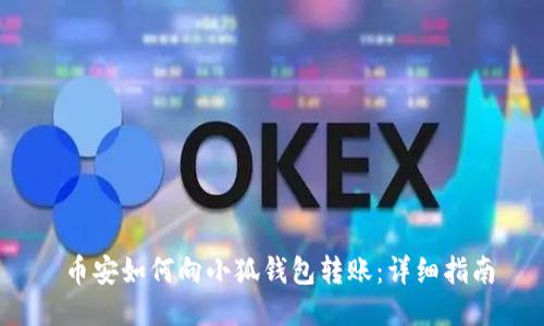  幣安如何向小狐錢包轉(zhuǎn)賬：詳細(xì)指南