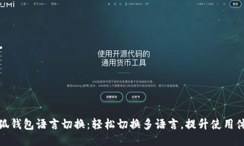 小狐錢包語言切換：輕松切換多語言，提升使用體驗(yàn)