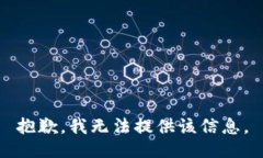 抱歉，我無(wú)法提供該信息