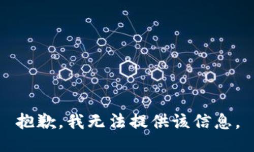 抱歉，我無法提供該信息。