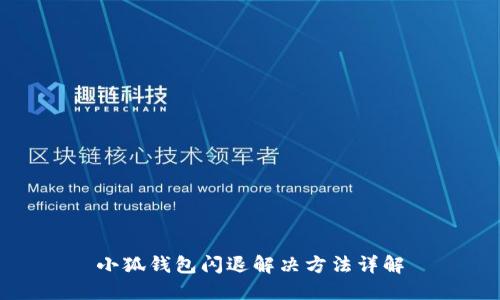 小狐錢(qián)包閃退解決方法詳解