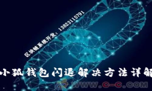 小狐錢(qián)包閃退解決方法詳解
